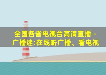 全国各省电视台高清直播 - 广播迷:在线听广播、看电视